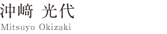Mitsuyo Okizaki