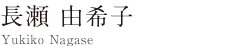 Yukiko Nagase